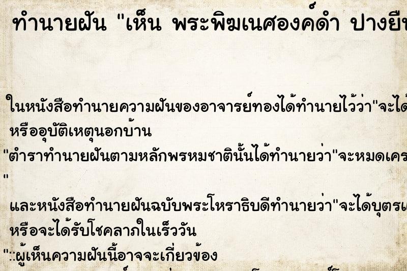 ทำนายฝัน เห็น พระพิฆเนศองค์ดำ ปางยืน พระพิฆเนศองค์ดำ